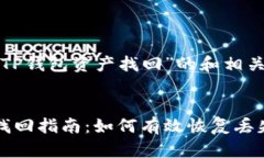 以下是关于“TP钱包资产找