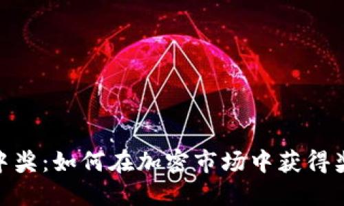 加密货币中奖：如何在加密市场中获得奖励与奖金