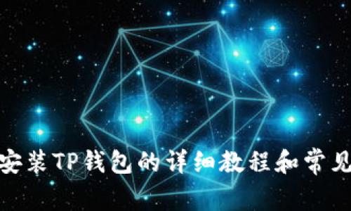 : 电脑上安装TP钱包的详细教程和常见问题解答