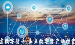 MCC加密数字货币：未来数