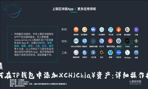 优质
如何在TP钱包中添加XCH（Chia）资产：详细操作指南