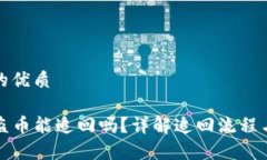 思考一个的优质TP钱包被盗