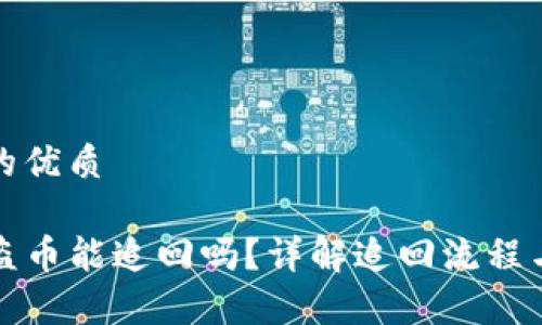 思考一个的优质

TP钱包被盗币能追回吗？详解追回流程与注意事项