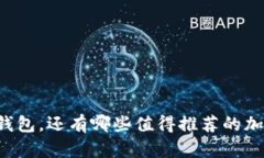 除了TP钱包，还有哪些值得