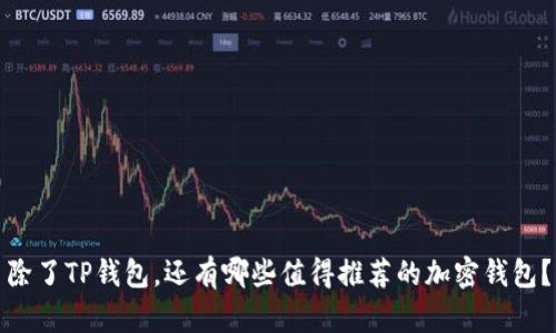 除了TP钱包，还有哪些值得推荐的加密钱包？