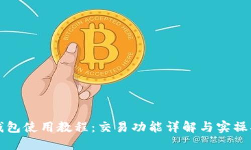 TP钱包使用教程：交易功能详解与实操指南