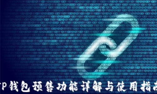 
TP钱包预售功能详解与使用指南
