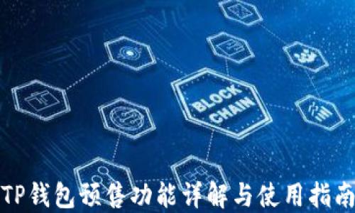 
TP钱包预售功能详解与使用指南