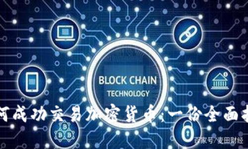 如何成功交易加密货币：一份全面指南