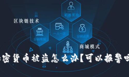 加密货币被盗怎么办？可以报警吗？