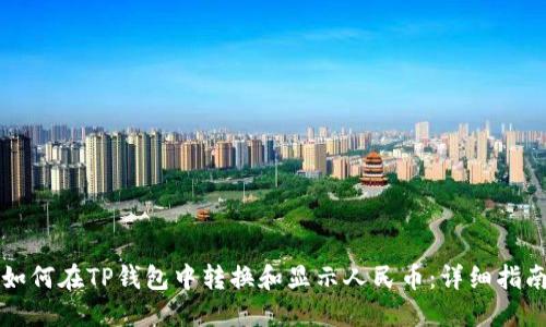 如何在TP钱包中转换和显示人民币：详细指南