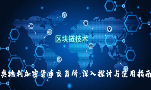 奥地利加密货币交易所：深入探讨与使用指南