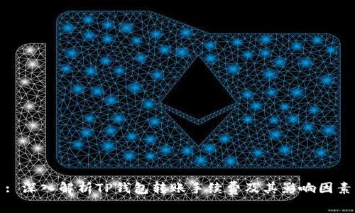 : 深入解析TP钱包转账手续费及其影响因素