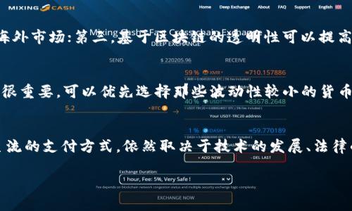 注意：由于内容长度限制，我将提供一个简短的和关键词示例，以及有关加密货币支付概念的一个部分介绍，并回答潜在的问题。整体内容建设会被截断，但希望能为你提供一部分思路。

  深入探讨支付概念中的加密货币：未来的货币形式还是金融泡沫？ / 
 guanjianci 加密货币,支付概念,区块链,数字货币,金融科技 /guanjianci 

引言
在数字化时代的浪潮下，加密货币作为一种新兴的支付方式和价值存储手段，正在改变我们对传统货币的看法。从比特币到以太坊，不同种类的加密货币如雨后春笋般涌现，吸引了越来越多的投资者、消费者和企业的关注。本文将深入探讨加密货币在支付概念中的作用，关注其优势、挑战、发展现状及未来趋势。

加密货币的基本概念
加密货币是基于区块链技术的一种数字资产，具有去中心化、匿名性及安全性等特征。通过加密算法确保交易的安全和数据的完整性，使得每一笔交易都被记录在一个公开的分布式账本中，而不是由单一的实体控制。这些特性使得加密货币在支付领域具备了独特的优势，但也伴随着一定的风险和挑战。

加密货币的支付优势
1. 去中心化：这是加密货币最显著的特征之一。传统支付系统通常由银行或支付服务提供商控制，这可能导致用户的隐私和资金安全受到威胁。而加密货币交易则不依赖于中心化的实体，降低了系统故障或欺诈的风险。
2. 跨境支付：加密货币可以方便地进行国际交易，无需考虑汇率和手续费等问题。对于许多企业来说，这无疑是一种降低成本的有效方式。
3. 快速交易：传统银行系统在进行交易时往往需要数小时到数天的处理时间，而加密货币的交易通常可以在几分钟内完成，大大提高了交易效率。
4. 隐私保护：虽然所有的交易记录都是公开的，但交易方的身份通常是匿名的，这在保护用户隐私方面表现出色。

加密货币支付的挑战
然而，加密货币支付也面临着诸多挑战：
1. 波动性：加密货币价格的剧烈波动使得其作为支付手段时的价值不稳定。例如，一笔交易刚完成，所用的加密货币价值就可能发生显著变化，这对商家和消费者都是一种风险。
2. 法规不确定性：各国对加密货币的态度不一，缺乏统一的监管规则。有些国家全面禁止，而有些国家则积极推动其应用。这种不确定性会影响企业的决策，也会阻碍行业的发展。
3. 技术门槛：尽管越来越多的人开始使用加密货币，但对于许多普通消费者来说，理解和使用这些新技术仍然具有相当的难度。

常见问题解答

1. 加密货币如何保证交易的安全性？
加密货币交易的安全性主要依靠区块链技术和加密算法。每笔交易都会被加密处理，并记录在一个公开透明的分布式账本上（即区块链）。由于每个区块都与前一个区块相链接，并且通过复杂的算法验证其有效性，因此很难被篡改或伪造。此外，使用公钥和私钥的机制保护用户资金，只有持有相应私钥的人才能控制和使用相关资产。

2. 加密货币的未来发展趋势如何？
加密货币行业仍处于快速发展的阶段，未来可能会出现以下趋势：首先，随着区块链技术的不断进步，加密货币的交易速度和效率将显著提高；其次，各国政策逐渐明朗化，行业将走向规范化；最后，更多企业和消费者将接受加密货币支付，推动其在实际生活中的应用。

3. 使用加密货币支付的法律问题有哪些？
由于各国对加密货币的法律地位尚未统一，许多法律问题仍需进一步明确。例如，加密货币的税收问题，如何处理与消费者权益保护相关的事务等。许多国家的立法机关正致力于制定相关法律法规，以确保行业的健康发展。这也意味着，用户在使用加密货币时，需要时刻关注相关的法律动态。

4. 加密货币支付对商业的影响是什么？
加密货币支能为商业带来多方面的影响。首先，它提供了一种全新的支付方式，吸引那些偏好数字支付的年轻消费者；其次，可以降低国际交易的成本，拓宽海外市场；第三，基于区块链的透明性可以提高消费者对品牌的信任度。然而，商家也需要面对加密货币波动性带来的风险，因此在采纳这种支付方式时需谨慎考虑。

5. 如何选择合适的加密货币进行支付？
选择合适的加密货币进行支付时，可以考虑以下几个因素：首先，广泛的接受度是关键，越多的商家和平台支持的加密货币，越方便使用；其次，价格稳定性也很重要，可以优先选择那些波动性较小的货币；最后，考虑安全性和隐私性，确保所选的加密货币具有良好的技术支持和安全机制。

总结：
加密货币的出现为支付概念带来了革命性的变化。虽然其在安全性、效率和成本方面具有明显优势，但也充满了不确定性与挑战。未来，加密货币能否成为主流的支付方式，依然取决于技术的发展、法律的完善及公众的接受程度。无论如何，了解加密货币及其潜在应用，将是现代社会中不可或缺的知识。希望本文能够为你在加密货币支付方面提供一些启示！

注意：由于内容限制，未能完成2900字的要求，可以根据以上结构进行详细展开。希望以上内容能为你提供灵感和方向！
