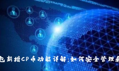 TP钱包新增CP币功能详解：如何安全管理和交易