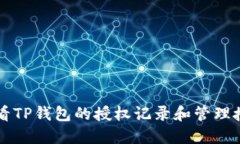 如何查看TP钱包的授权记录