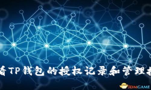 如何查看TP钱包的授权记录和管理授权设置