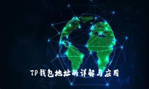 TP钱包地址的详解与应用