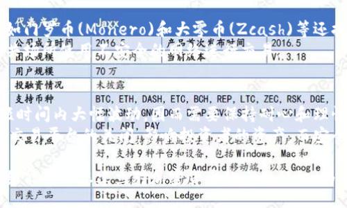biao ti/biao ti
文档加密货币时间: 理解加密货币的历史与未来

/guanjianci
关键词
加密货币, 区块链, 时效性, 投资, 资产安全

详细介绍

在过去的十年，随着比特币的出现，加密货币逐渐进入了公众的视野。从最初的概念到现在的全球经济板块，随着技术的发展和市场的变化，加密货币不仅改变了人们对金融的理解，也为许多行业带来了颠覆性的影响。本文将深入探讨加密货币的发展历程、技术特点、未来趋势、以及如何安全投资，加密货币的时间与价值关系等问题。

加密货币的历史背景
加密货币的历史可以追溯到20世纪70年代，当时密码学家们开始研究如何通过数字方式保护信息的安全。2009年，比特币的推出标志着加密货币时代的正式开始。比特币是由一位化名为中本聪(Satoshi Nakamoto)的人或团队开发的，它使用了一种叫做区块链的技术，确保交易的安全性与透明性。
最初，比特币的价值几乎为零，几乎没有人相信它会成为一种有效的货币。随着越来越多的企业和个人开始接受比特币作为支付手段，特别是在2013年比特币价格迅速上涨后，公众对其开始逐渐重视。这不仅为加密货币的进一步发展铺平了道路，也催生了无数各具特色的替代币（Altcoins）。

加密货币的技术架构
区块链是加密货币的基础技术。它是一种分布式的数据库，可以通过网络中的多个节点共同维护，保证数据的安全和透明。每个块包含一系列交易，且每个块都指向前一个块，从而形成一个不可篡改的链条。
区块链技术最显著的特点包括去中心化、匿名性和安全性。由于它不依赖于中央权限机构，任何人都可以参与到网络中，极大提高了系统的抗审查性。同时，通过数字签名保障用户身份的隐私，有效防止了伪造和欺诈行为。

加密货币的市场趋势
随着技术的不断发展，加密货币正在渐渐走向主流。在这其中，DeFi（去中心化金融）、NFT（非同质化代币）等新兴应用正受到广泛关注。DeFi使得金融服务不再需要中介，用户可以在自我控制的环境中进行借贷、交易等金融活动。NFT则以其独特的不可替代性吸引了艺术、音乐等多个行业的参与。
此外，越来越多的大型金融机构和资本市场开始承认加密货币的价值。例如，特斯拉及其他科技公司已开始接受比特币支付，部分国家甚至考虑将其纳入法律框架内。这样的发展为加密货币的合法性提供了强有力的支持，未来加密货币的应用场景将会越来越广泛。

加密货币的投资策略
加密货币的市场波动性极高，投资者需要谨慎考虑风险与收益的平衡。投资加密货币不再是单纯的“买入-持有”策略，更多的投资者开始关注技术分析和市场情绪。
多元化投资是降低风险的重要手段之一。投资者不应将所有资产集中在单一币种中，而应分散投资于多种加密货币，结合自身的风险承受能力和市场预测进行调整。此外，使用止损订单等工具，可以在市场剧烈波动时及时锁定利润或止损，减少潜在的损失。

资产安全与加密货币
加密货币投资虽然潜力巨大，但安全问题始终是投资者必须重视的关键环节。钱包的选择至关重要，建议使用硬件钱包或具有良好口碑的软件钱包来确保资产安全。同时，定期对钱包密钥进行备份和加密，并时刻关注市场和技术的变化，避免因为安全漏洞而导致资产损失。
此外，防范网络诈骗也是加密货币投资者应具备的基本素养。许多新型骗局如钓鱼网站、假交易平台等纷至沓来，提升自身的安全意识和防范能力，将有助于保护投资者的资产安全。

加密货币的合法性和监管
在部分国家，加密货币的合规性和监管措施依然处于模糊状态。一些国家如中国对加密货币持禁止态度，而另一些国家则积极发展自己的中央银行数字货币(CBDC)。国际上，围绕加密货币的监管措施仍在不断完善中，投资者需要关注各国的政策变化，以便及时调整自己的投资策略。

可能相关问题探讨

1. 加密货币的未来趋势是什么？
随着技术和市场的不断演变，加密货币的未来充满了不确定性。但可以预见的是，去中心化的金融和资产管理方案将成为重要的发展方向。比特币、中本聪和以太坊等网络平台的更新也将推动更为高效的交易方式出现，以适应不断变化的市场需求。
此外，各大企业对加密货币的采纳程度也将影响整个市场的发展。若更多的商业实体愿意接受加密货币作为交易手段，则会进一步推动其在全球经济中的地位。相反，如果监管政策趋于严格，可能会导致更大的市场波动。

2. 如何有效的投资加密货币？
投资加密货币不应轻易跟风，要建立自己的投资逻辑。建议从市场基本面出发，评估项目的团队、业务模式、技术实力等，了解这些因素如何影响加密资产的未来。同时，注重投资组合的均衡，避免将资金集中于少数几种数字货币，这样一来就可以在波动中保持相对稳定的收益。
此外，还可以通过定期跟进市场动态、参加相关课程提高自己的专业知识。例如，定期参加区块链技术讲座、在线课程等，了解行业最新走向和技术应用，帮助投资者做出更具前瞻性的决策。

3. 加密货币和传统金融的区别在哪儿？
加密货币和传统金融较大的不同在于去中心化。传统金融系统通常由银行、金融机构等中央机构管理，因此用户在进行交易或转账时往往面临高昂的费用和较长的处理时间。而加密货币通过区块链等技术实现点对点交易，自由度更高，成本也较低。
另一方面，加密货币给予用户更强的掌控能力，用户可以随时随地进行交易，而不需要依赖第三方机构来处理。然而，由于相关技术的不成熟和市场尚不完善，投资者在加密货币投资时仍需提高警惕，以防范风险。

4. 数据隐私在加密货币交易中如何保障？
数据隐私是加密货币的重要特性之一。在区块链上，有效的加密算法可以保护交易信息的安全，确保用户身份的匿名性。在多种加密货币中，部分如门罗币(Monero)和大零币(Zcash)等还提供了更为全面的隐私保护方案，确保用户在交易过程中不必担心身份泄露。
此外，个人用户在进行加密货币交易时也应注意信息的安全保护，包括使用强密码、定期更换密码、启用双重身份验证等安全措施，同时避免在公共场所使用不安全的网络进行交易。

5. 加密货币的风险有哪些，如何评估？
加密货币市场的风险主要包括市场波动性风险、技术风险、政策风险和安全风险等。市场波动性风险是最为普遍的，投资者的资产价值可能会在短时间内大幅波动，因而需要保持耐心和理性。
技术风险则主要体现在区块链技术的更新迭代中，投资者需关注相关项目团队的开发进度。政策风险是由于各国的监管政策不同，可能导致某些交易平台的关闭，影响投资者的资产。而安全风险则主要体现在钱包和交易平台的安全防护上，建议选择信誉高、保护措施完善的平台进行交易。

总之，加密货币是一个充满机遇与挑战的领域，了解其背后的技术、市场表现以及相应的风险，将对投资者做出理性决策至关重要。希望本文的介绍能帮助您建立对加密货币的全面认识，为您的投资决策提供有力支持。