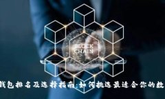 2023年TP钱包排名及选择指