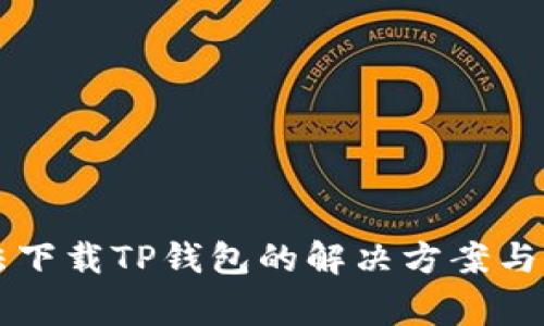 华为手机无法下载TP钱包的解决方案与常见问题解析