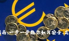 template    TP钱包使用指南：