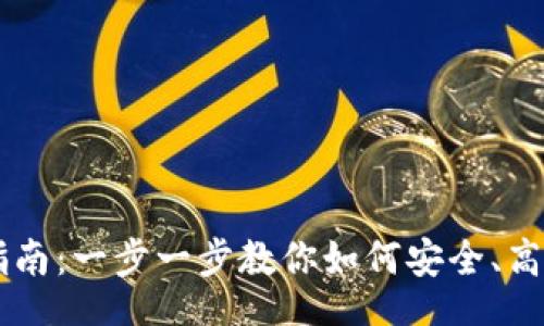 template
    TP钱包使用指南：一步一步教你如何安全、高效地管理数字资产