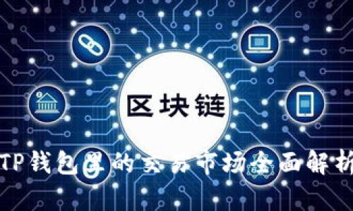 TP钱包里的交易市场全面解析