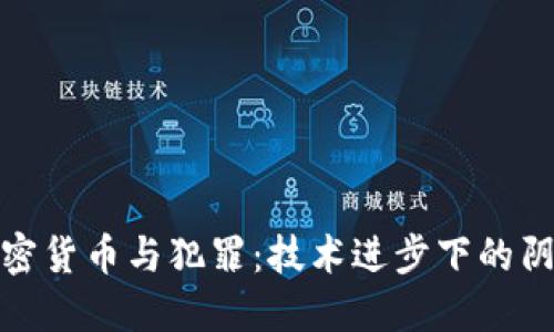 : 加密货币与犯罪：技术进步下的阴暗面