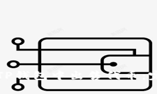 如何在TP钱包中出售代币：完整指南