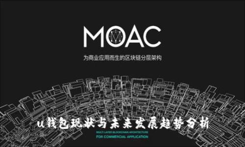 u钱包现状与未来发展趋势分析