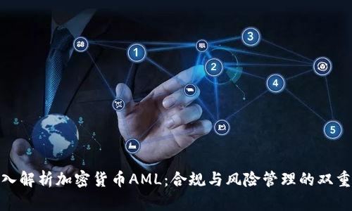 : 深入解析加密货币AML：合规与风险管理的双重挑战
