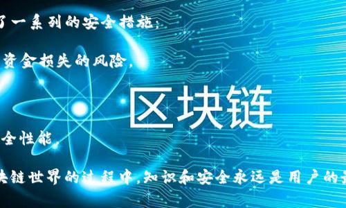 如何在TP钱包中查看合约地址？详解步骤与注意事项

TP钱包, 合约地址, 区块链, 数字资产, 加密货币/guanjianci

随着区块链技术的普及，越来越多的人开始接触和使用加密货币钱包，TP钱包作为一款热门的数字资产钱包，其用户群体逐渐扩大。尤其是对于那些需要进行智能合约操作的用户来说，了解如何在TP钱包中查看合约地址显得尤为重要。

在这篇文章中，我们将深入探讨如何在TP钱包中查看合约地址，并分享一些有关智能合约和区块链操作的基本知识。通过详细的介绍，帮助用户更熟悉TP钱包的各项功能。

TP钱包简介
TP钱包是一款多链钱包，支持以太坊、TRON和其他多种主流链的数字资产管理。用户可以通过TP钱包方便地进行资产的存储、接收和发送，同时还可以参与去中心化交易所（DEX）和其他基于区块链的应用。由于TP钱包的广泛适用性，用户不仅可以管理自己的资产，还能与智能合约进行交互。

什么是合约地址？
合约地址是区块链中智能合约的唯一标识符。每一个智能合约都在区块链上有一个自己的地址，用户可以通过这个地址与合约进行交互。合约可以执行特定的功能，比如进行代币的交易、资产的交换等。了解如何查看合约地址是使用加密资产的基本技能之一。

在TP钱包中查看合约地址的步骤
下面我们将详细介绍在TP钱包中查看合约地址的具体步骤：

h4步骤一：打开TP钱包/h4
首先，确保你的手机或设备上已安装TP钱包，并打开应用程序。登录你的钱包账户，确保你的资产列表正常加载。

h4步骤二：选择资产/h4
在主界面中，你将看到你的数字资产列表。找到你想要查看合约地址的资产，这些资产可能是ERC20代币、TRC10代币等。

h4步骤三：进入资产详情/h4
点击你所选择的资产，进入该资产的详情页面。你会看到资产的基本信息，包括余额、交易记录等。在这个页面中，有时也会显示合约地址，具体位置可能因版本不同而有所不同。

h4步骤四：查找合约地址/h4
若在资产详情中找不到合约地址的信息，你可以寻找一个“信息”或“合约”按钮。点击此按钮后，应该能够直接看到该资产的合约地址。必要时可以将合约地址复制，用于后续操作。

h4步骤五：通过区块浏览器查找/h4
如果仍然无法找到合约地址，可以使用区块浏览器作为辅助工具。在浏览器中输入资产名称或其他相关信息，查找该资产的合约地址。通过查看链上信息，你可以获取更加准确的数据。

合约地址的重要性
合约地址在数字资产管理中的重要性不言而喻。它是智能合约操作的基础，用户只有了解和正确使用合约地址，才能更好地管理自己的资产。正确的合约地址确保你在进行交易时，资产能够被准确无误地转移，而不至于造成不必要的损失。

常见问题
在使用TP钱包及进行合约操作时，用户可能会遇到以下几个常见问题：

问题一：如何确认合约地址的真实性？
确认合约地址的真实性是非常重要的，尤其是在进行大量资金交易时。用户可通过以下几种方式验证：

首先，通过官方渠道获取合约地址。许多项目在其官网、官方社交媒体或白皮书中会公布确切的合约地址。

其次，使用区块链浏览器。在区块链浏览器上搜索代币的相关信息，一般可以找到合约地址，并确认其与官方提供的地址一致。

最后，要注意 phishing（钓鱼）网站。有些恶意网站可能会伪造信息，导致用户误入陷阱。确保访问的网址正确，并双重确认信息。

问题二：如果合约地址错误会发生什么？
使用错误的合约地址可能会导致不可逆转的后果。假设用户将代币发送到错误的合约地址，资金可能会永久丢失，无法追回。由于区块链的不可篡改性，这是一种非常严重的风险。

因此，用户在进行任何交易前都应谨慎确认合约地址，确保是来自合法和可信的渠道。

问题三：如何处理代币的迁移或更新？
在某些情况下，用户可能需要将代币迁移至新的合约地址，这可能是由于代码升级或项目方决定更改合约。这个过程通常需要用户采取一些行动：

首先，保持对项目方的关注，及时获取信息更新。项目方一般会通过社交媒体或官网通知用户代币迁移的信息。

其次，跟随官方指南进行迁移。在代币迁移过程中，项目方通常会提供详细流程指引，用户仅需按照步骤进行操作。

最后，及时了解和确认迁移后的新合约地址，确保新的合约地址安全有效。

问题四：为什么我的代币没有出现在TP钱包中？
有时候用户可能会发现自己在交易所购买的代币没有显示在TP钱包中。这种情况可能由几种原因造成：

首先，资产未被支持。如果该代币不在TP钱包支持的资产列表中，用户将无法看到相关信息。

其次，用户需要手动添加代币。如果所持代币为ERC20或TRC20代币，用户可能需要在TP钱包中手动输入合约地址来添加此资产。

最后，网络问题也可能导致信息显示延迟。检查网络连接，并尝试刷新应用。

问题五：TP钱包的安全性如何？
TP钱包是一款相对安全的数字资产钱包，但安全性仍旧是用户最关心的问题之一。为了保障用户的资金安全，TP钱包提供了一系列的安全措施：

首先，私钥管理。在TP钱包中，用户Private Key（私钥）由用户自己掌握，不会存储在服务器上，减少了因平台被攻击而导致资金损失的风险。

其次，二步验证（2FA）。在进行大额交易时，TP钱包会要求用户验证身份，以此进一步加强安全。

最后，定期更新和用户反馈机制。TP钱包会定期进行更新，以修复潜在的安全漏洞，用户也可以通过反馈帮助Wallet改进安全性能。

总结而言，在TP钱包查看合约地址的过程不仅是学习使用数字资产的技能，更是提高自己的安全意识至关重要。在探索区块链世界的过程中，知识和安全永远是用户的最佳伙伴。