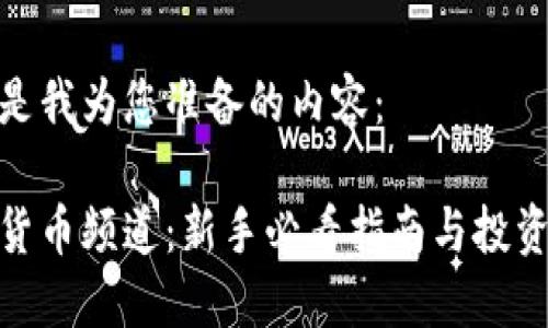 以下是我为您准备的内容：

加密货币频道：新手必看指南与投资策略