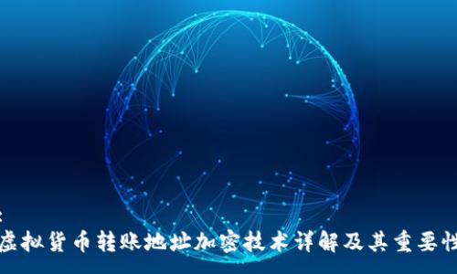 :
虚拟货币转账地址加密技术详解及其重要性