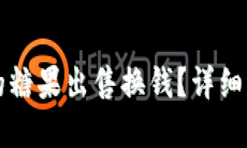如何将TP钱包的糖果出售换钱？详细指南与实用技巧