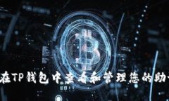 如何在TP钱包中查看和管理