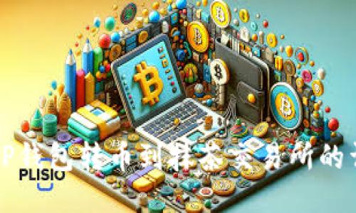 如何从TP钱包转币到抹茶交易所的详细指南