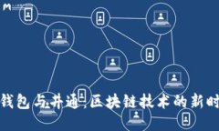 TP钱包与井通：区块链技术