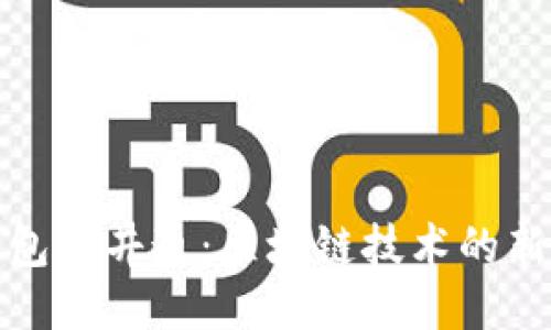 TP钱包与井通：区块链技术的新时代