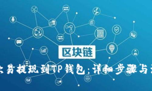 如何将欧易提现到TP钱包：详细步骤与注意事项