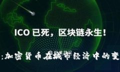 创富城市：加密货币在城