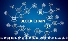   如何辨别加密货币的真假