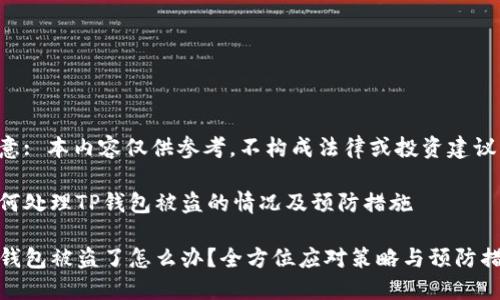 注意: 本内容仅供参考，不构成法律或投资建议。

如何处理TP钱包被盗的情况及预防措施

TP钱包被盗了怎么办？全方位应对策略与预防措施