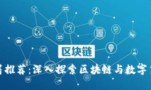 伦敦加密货币书籍推荐：深入探索区块链与数字货币的经典与新作