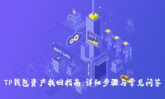 TP钱包资产找回指南：详细
