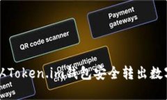 如何从Token.im钱包安全转出