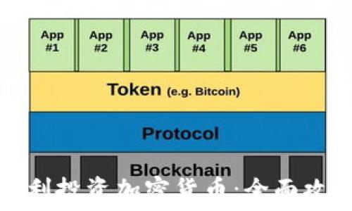   
iPhone如何顺利投资加密货币：全面攻略与实用技巧