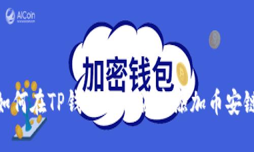 如何在TP钱包电脑版中添加币安链