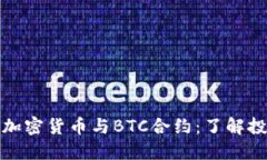 深入探索加密货币与BTC合